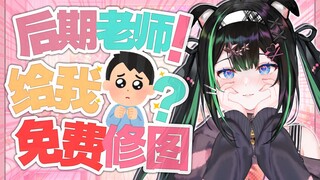 震惊！美女后期竟然给我免费修图？！难道主播真的很招女人喜欢？！