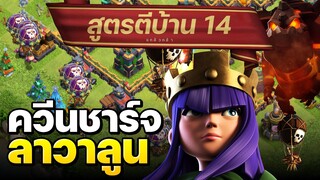 สูตรตีบ้าน 14 ควีนชาร์จลาวาลูน - Clash of Clans