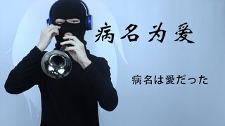 The disease is called love! ! ! ! ! ! ! ! ! ! ! ! ! 【Suona】