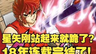 星矢刚站起来就跪了？连载了18年的圣斗士续作终于完结！