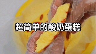 一看就会的酸奶蛋糕，喜欢就赶紧做起来吧！
