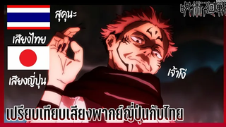 เปรียบเทียบเสียงพากย์ เรียวเมน สุคุนะ ญี่ปุ่นกับไทย!? | มหาเวทย์ผนึกมาร