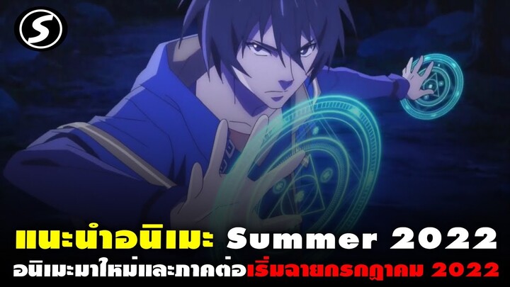 11 อนิเมะใหม่สนุกๆและอนิเมะภาคต่อซีซั่น Summer 2022 [แนะนำอนิเมะ] [Top 11 New Anime of Summer 2022]