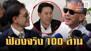 "ชูวิทย์" ลั่นไม่อโหสิฟ้องจริง "ทนายตั้ม" 100 ล้าน