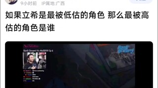 【MyGo】如果立希是最被低估的角色，那么最被高估的角色是谁