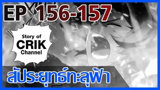 [มังงะ] สัประยุทธ์ทะลุฟ้า ตอนที่ 156-157 [แนวพระเอกค่อย ๆ เทพ + ท่องยุทธภพ + ตลก ๆ ]