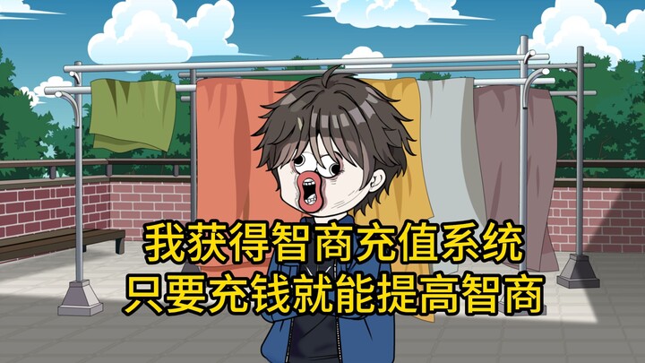第一集：我获得智商充值系统，只要充钱就能提高智商。