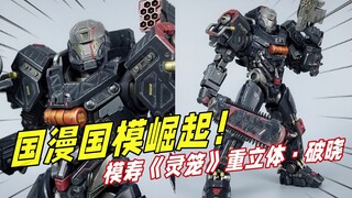 强强联合！国漫国模崛起！模寿《灵笼》重立体•破晓-刘哥模玩
