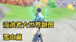 流浪者雪山跑图