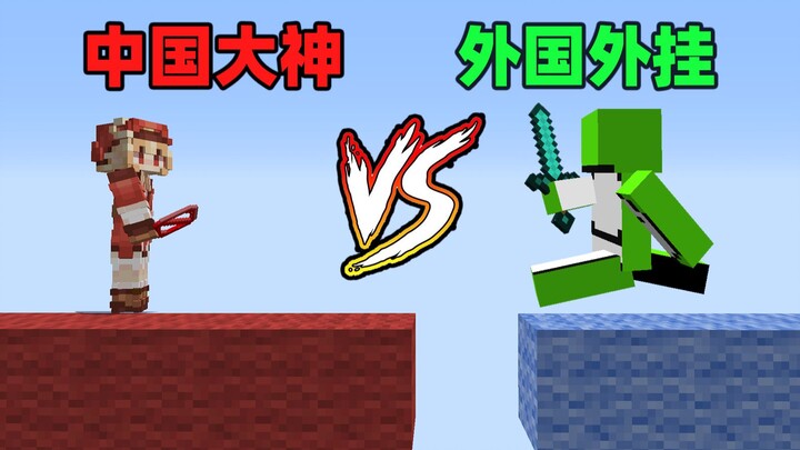 Ketika master Tiongkok berhadapan dengan cheater asing! Siapa yang akan menang?