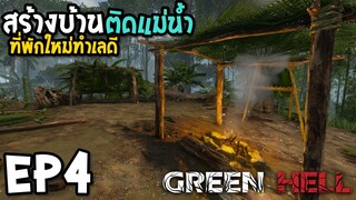 Green Hell EP4 สร้างบ้านที่พักใหม่ทำเลดี ติดแม่น้ำ