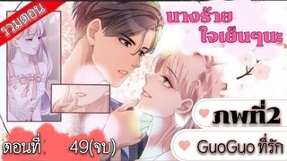 มังงะ นางร้ายใจเย็นๆนะ ตอนที่ 49(ภพ2: GuoGuoที่รัก)