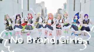 【Love Live！】No Brand Girls✦无牌女孩✦泪目的一心一教！