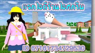 แจกไอดีร้านไอศกรีม sakura school simulator