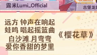 朋友们，娜娜唱《樱花草》了！😍