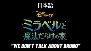 Encanto "WE DON'T TALK ABOUT BRUNO" JAPANESE