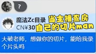 【Zc/Sử dụng cá nhân】Zc đột nhập phòng livestream của Sliceman vào đêm khuya: “Thầy Dapo, em muốn làm
