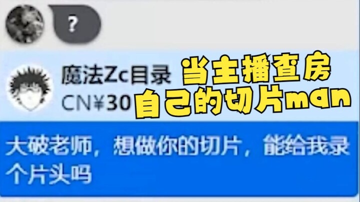 【Zc/for personal use】Zc raided Sliceman’s livestream room late at night: “Teacher Dapo, I want to be