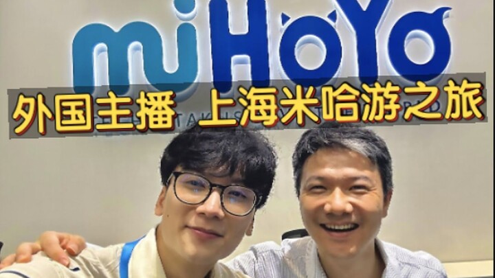 【miHoYo/เนื้อหาต้นฉบับ】ทัวร์สำนักงานใหญ่ miHoYo หนึ่งวัน! สตรีมเมอร์ชาวต่างชาติ Tuonto พบปะส่วนตัวกั