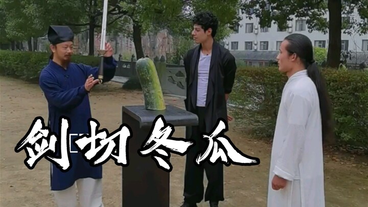 Taoist Master Chen Shixing challenges himself to cut winter melon with a soft sword, and scientific 