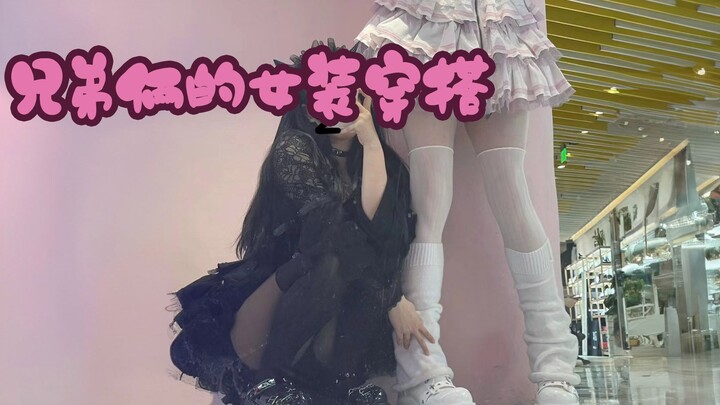 Cuộc phiêu lưu kỳ diệu của anh trai và em trai trong thế giới lolita