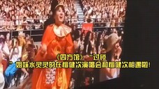 好魔幻……世界就是一个巨大的草台班子,“老熟人”见面分外搞笑,《四方馆》“过锁”姐妹水灵灵的在檀健次演唱会和檀健次相遇啦!“檀健次笑称:又是你”“大社牛”