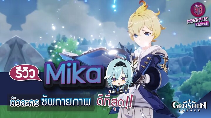 Genshin Impact : รีวิว Mika ซัพกายภาพ ตีเร็ว ฮีลดี คุ้มสุดๆ!!