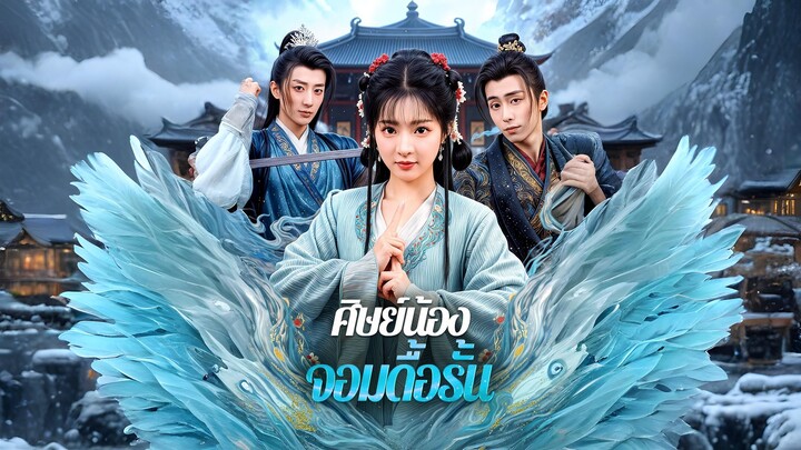 [ซับไทย] ศิษย์น้องจอมดื้อรั้น