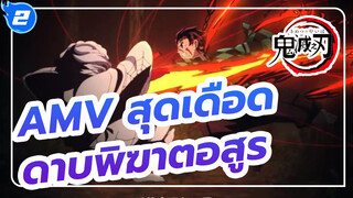 เนซึโกะ พี่จะปกป้องเธอไม่ว่าพี่จะตายไปพร้อมกับศัตรูก็ตาม | รวมฉากดาบพิฆาตอสูรสุดเดือด_2