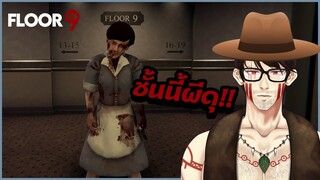 Floor 9 | ชั้นนี้เขาว่าผีดุ!!
