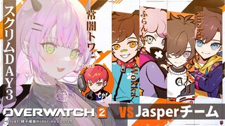 【OverWatch2】スクリム最終日　明日大会！　VSJasperチーム【常闇トワ/ホロライブ】