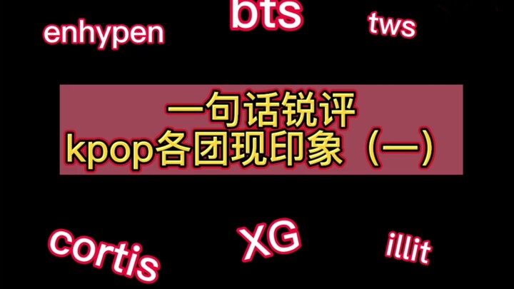 Ulasan singkat tentang kesan terkini setiap grup K‑pop (bagian 1)