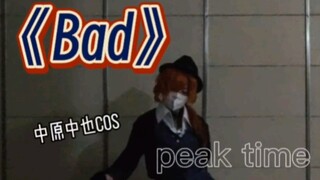 看，中原中也跳bad！