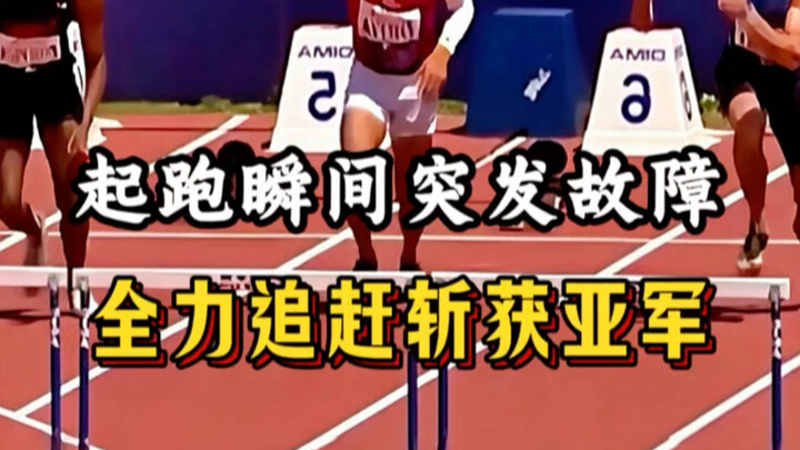 A sudden malfunction at the start; fought back with all his might to clinch second place.
