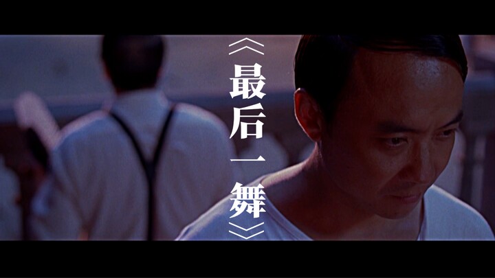 “การเต้นครั้งสุดท้าย”