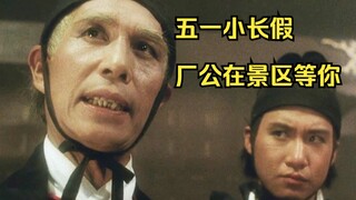 During the May Day holiday, the factory owner is waiting for you in the scenic area