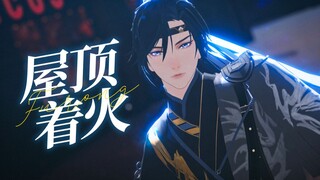 【代号鸢MMD】天黑容易犯错，裤子会着火「傅融」