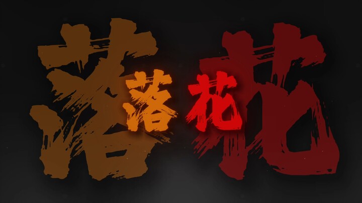 "Sepercik api bisa membara menjadi lautan api"