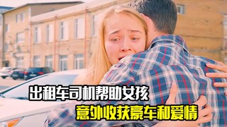 出租车司机帮助女孩，意外收获豪车和爱情，剧情片