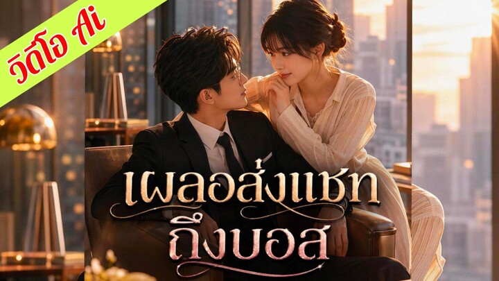 (ซับไทย) เผลอส่งแชทถึงบอส