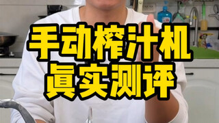 这个手动榨汁机真的好用吗？