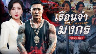 [พากย์ไทย] เรือนจำมังกร