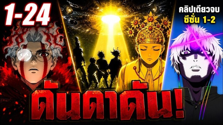 จบ 2 ซีซั่น【สปอย】ดันดาดัน | เรื่องลี้ลับที่สุดจะโคตรมันส์!!! คลิปเดียวจบ