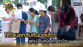 ได้โฉนดกลับคืนมาแล้ว! แต่จะมีคนหนีออกจากบ้าน | Highlight Ep.24 | โนราสะออน | one31