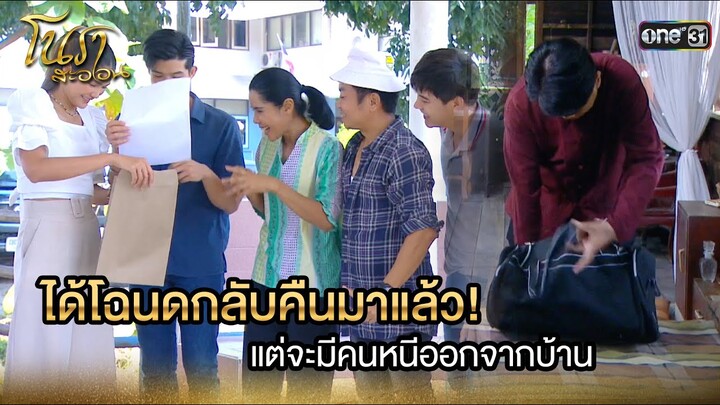 ได้โฉนดกลับคืนมาแล้ว! แต่จะมีคนหนีออกจากบ้าน | Highlight Ep.24 | โนราสะออน | one31