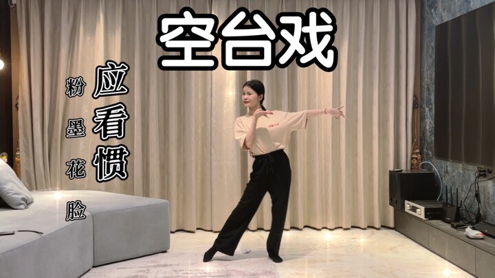 【Gai Gai】The end of the play, the separation of life outside the play "Empty Stage Play" dance