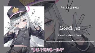 “愿意与我共舞一曲吗”||《Goodbyes》