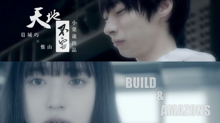 「误解MAD」葛城巧×惟由 - 天地不容·巧鸦篇 | 假面骑士AMAZONS×假面骑士BUILD