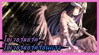 โอเวอร์ลอร์ด|โอเวอร์ลอร์ดก็ร้อนแรงมากด้วย!