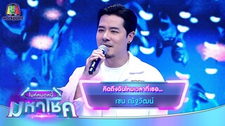 คิดถึงฉันไหมเวลาที่เธอ... - เชน ณัฐวัฒน์ | ไมค์หมดหนี้ มหาโชค